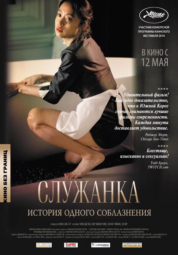 Служанка постер